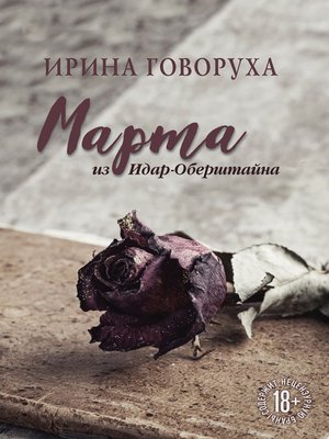 cover image of Марта из Идар-Оберштайна